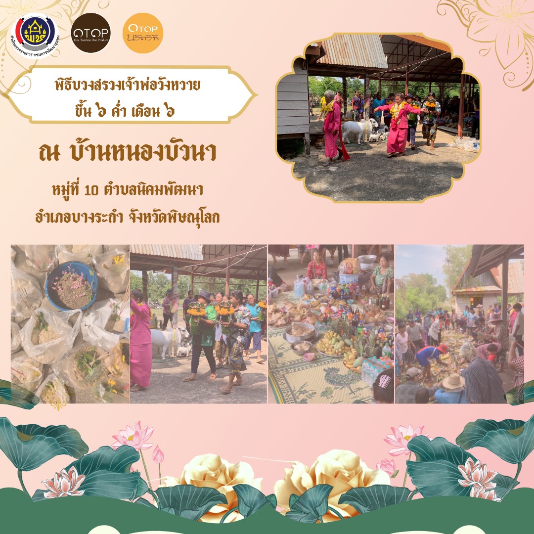 สพอ. บางระกำ ขอประชาสัมพันธ์หมู่บ้านท่องเที่ยว OTOP นวัตวิถี บ้านหนองบัวนา หมู่ 10 ตำบลนิคมพัฒนา อำเภอบางระกำ จังหวัดพิษณุโลก