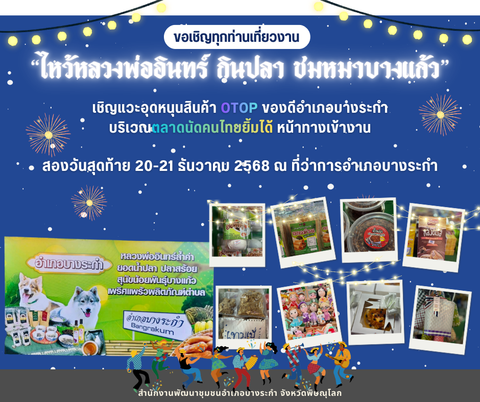 🙏🏻🐟🐕 งานประเพณีประจำอำเภอบางระกำ "ไหว้หลวงพ่ออินทร์ กินปลา ชมหมาบางแก้ว" ประจำปี 2568 🐕🐟🙏🏻 