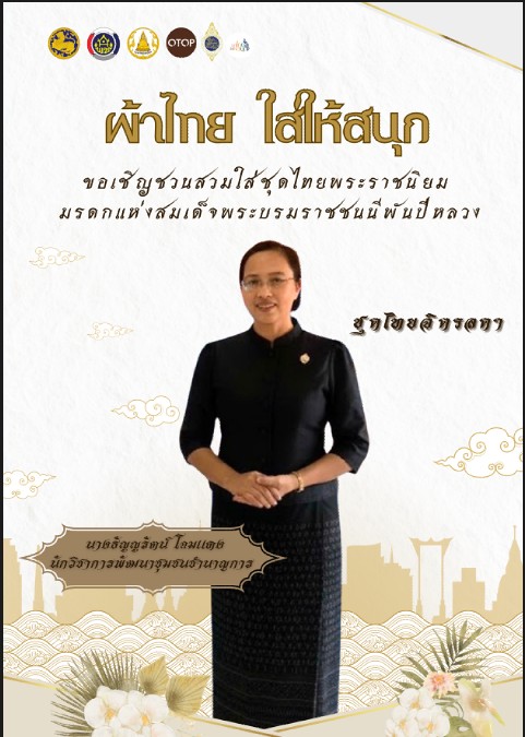 🧵สพอ.บางระกำ ร่วมสืบสาน อนุรักษ์ศิลป์ผ้าถิ่นไทย ดำรงไว้ในแผ่นดิน “ผ้าไทยใส่ให้สนุก”🧵