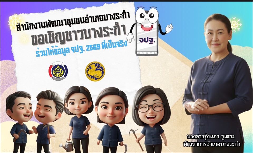 👉สพอ.บางระกำ  ขับเคลื่อนการดำเนินงาน 5+1 ประเด็นเน้นย้ำของกรมการพัฒนาชุมชน ประจำปี 2569