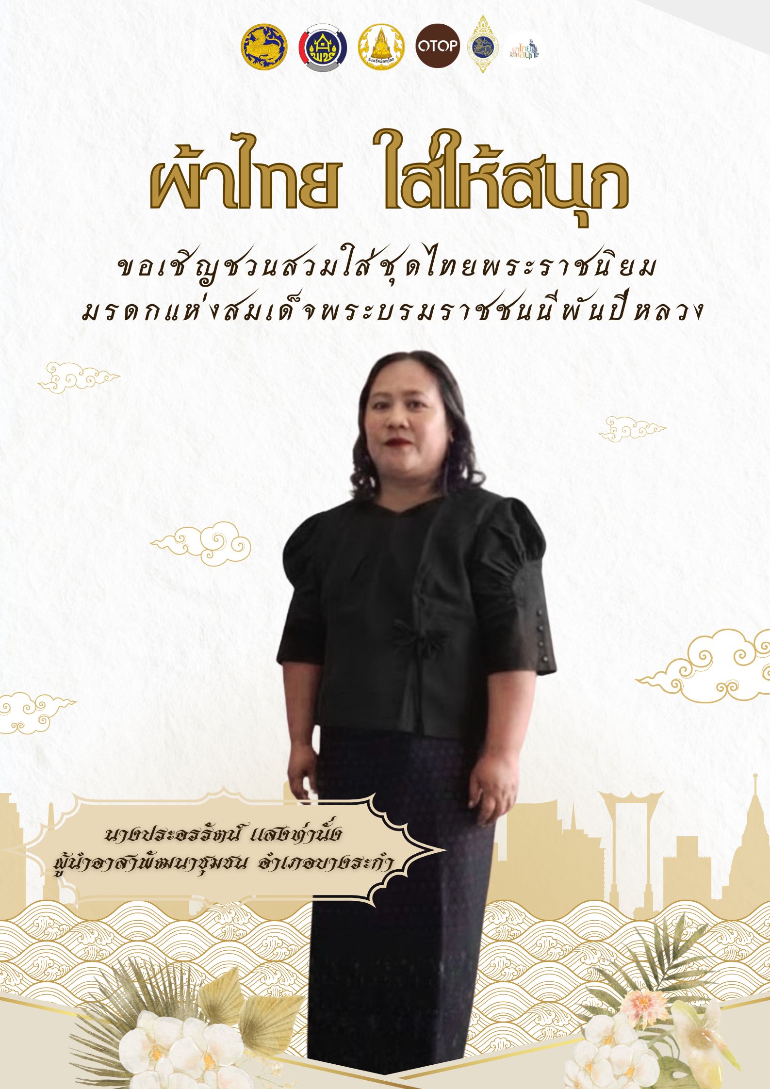 สำนักงานพัฒนาชุมชนอำเภอบางระกำ ขอเชิญชวน ส่วนราชการ ภาครัฐ ภาคเอกชน และพี่น้องประชาชนทั่วไป ร่วมกันสวมใส่ ชุดผ้าไทย “ผ้าไทยใส่ให้สนุก” ตามพระดำริของ 👑 สมเด็จพระเจ้าลูกเธอ เจ้าฟ้าสิริวัณณวรี นารีรัตนราชกัญญา