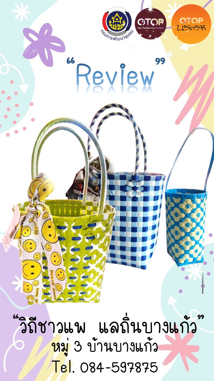 พช. บางระกำ เชิญชวน ท่องเที่ยวอุดหนุนสินค้า ตระกร้าสานจากเส้นพลาสติก หมู่บ้าน OTOP นวัตวิถี บ้านบางแก้ว หมู่ที่ 3 ตำบลท่านางงาม อำเภอบางระกำ จังหวัดพิษณุโลก