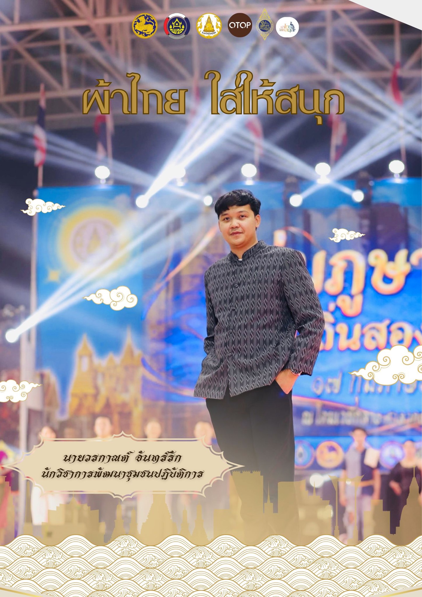 พช. บางระกำ ร่วมสืบสาน อนุรักษ์ศิลป์ ผ้าถิ่นไทย ดำรงไว้ในแผ่นดิน “ผ้าไทยใส่ให้สนุก”