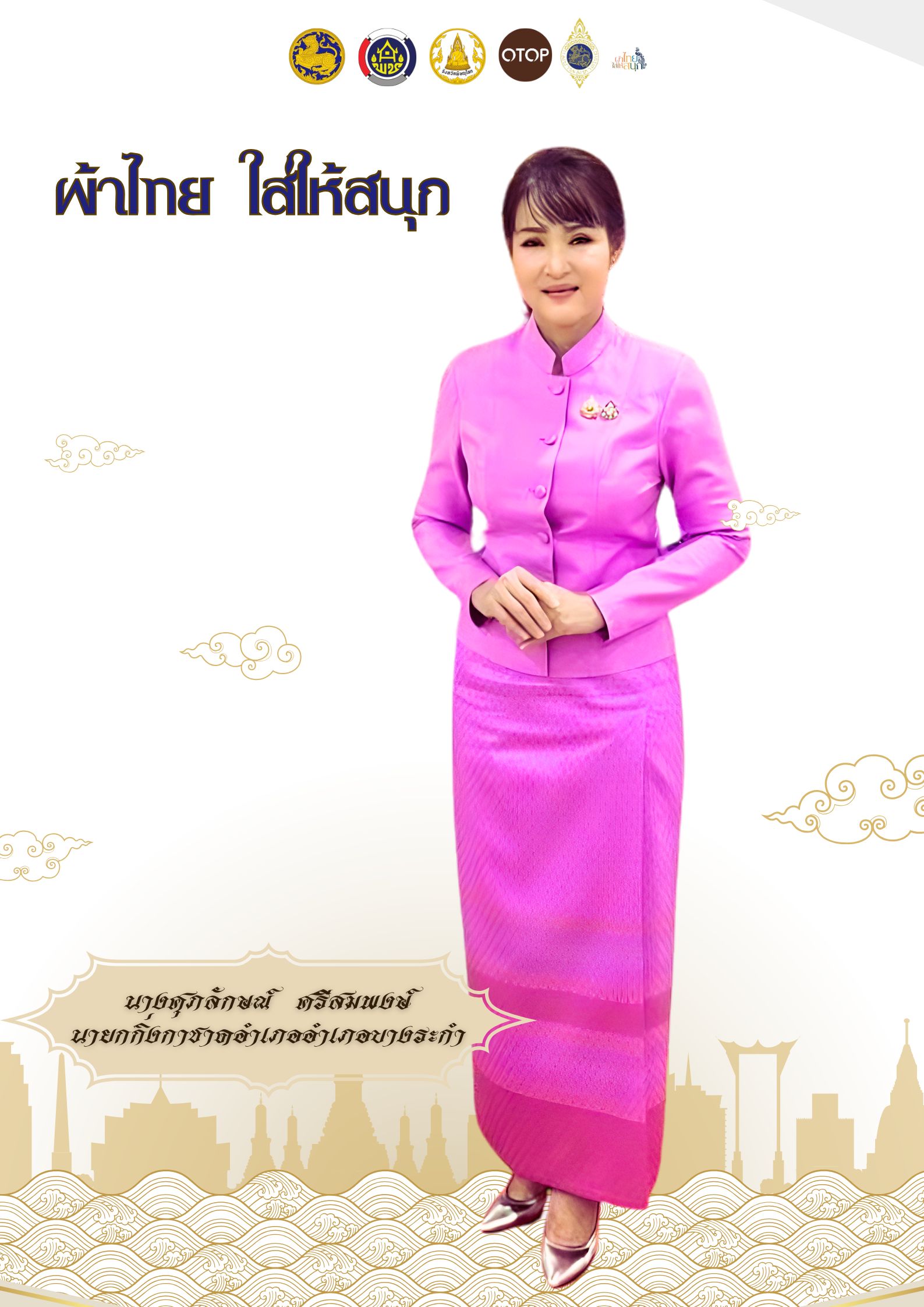 อำเภอบางระกำ  ร่วมสืบสาน อนุรักษ์ศิลป์ ผ้าถิ่นไทย ดำรงไว้ในแผ่นดิน “ผ้าไทยใส่ให้สนุก”