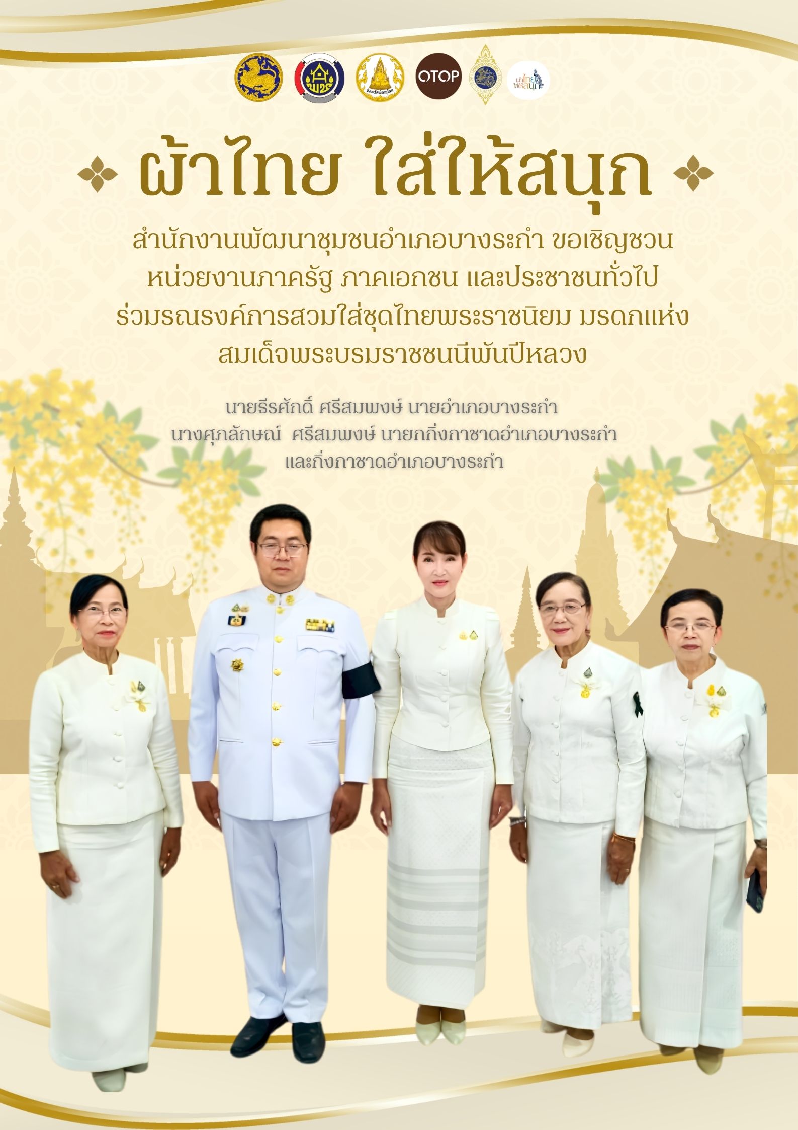 อำเภอบางระกำ ร่วมสืบสานอัตลักษณ์ไทย รณรงค์สวมใส่ผ้าไทยตามโครงการ “ผ้าไทยใส่ให้สนุก”