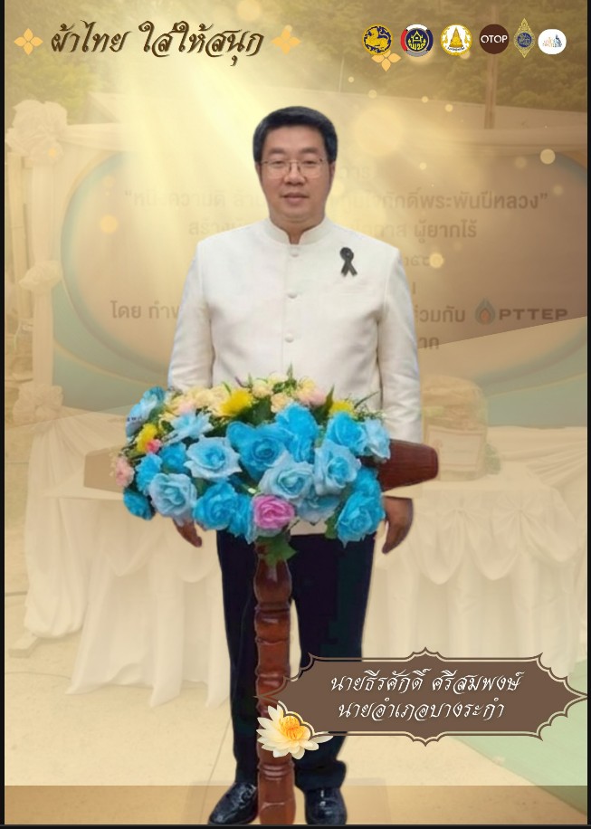     อำเภอบางระกำ ร่วมสืบสานอัตลักษณ์ไทย รณรงค์สวมใส่ผ้าไทยตามโครงการ “ผ้าไทยใส่ให้สนุก”