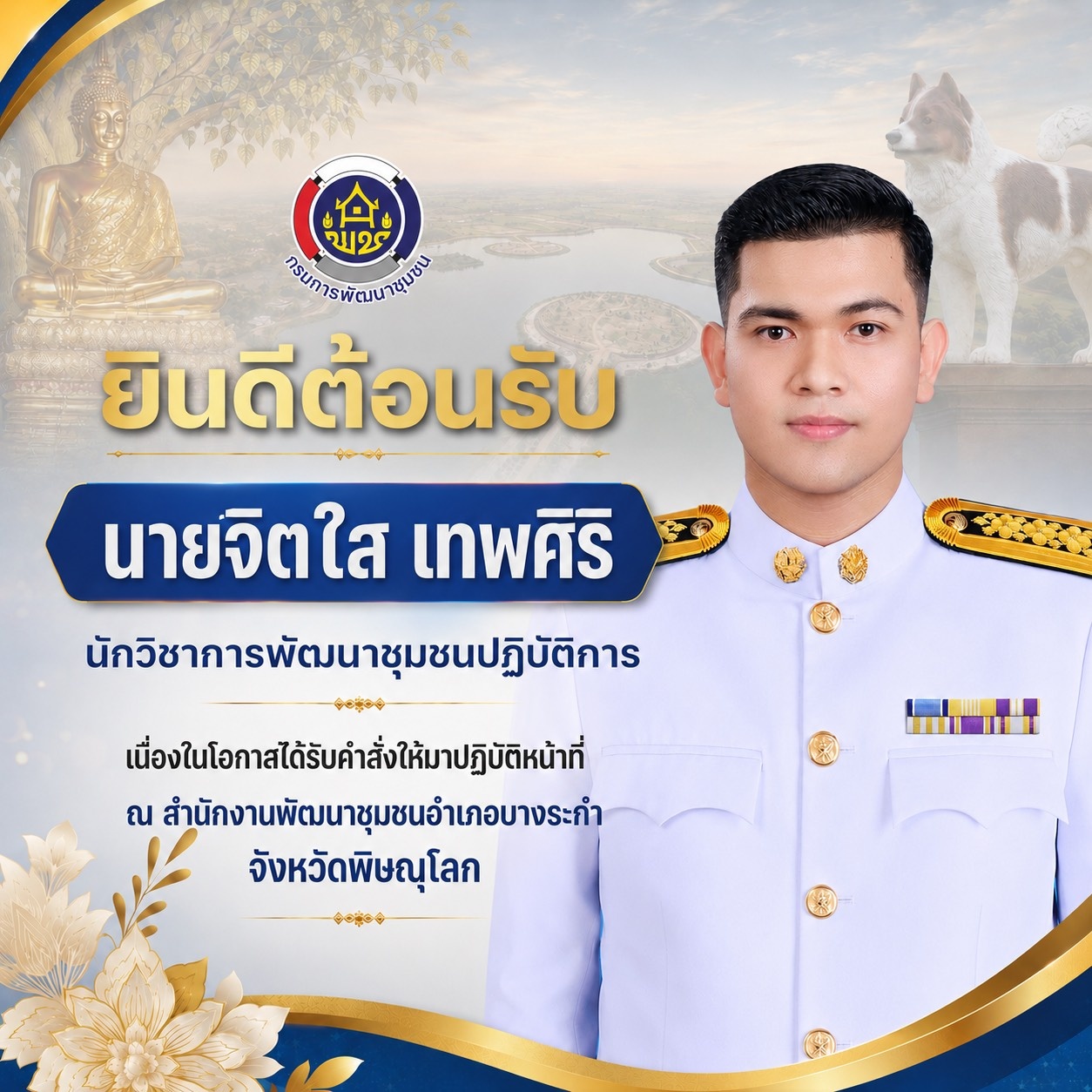 ยินดีต้อนรับพัฒนากรบรรจุใหม่ ณ สพอ.บางระกำ