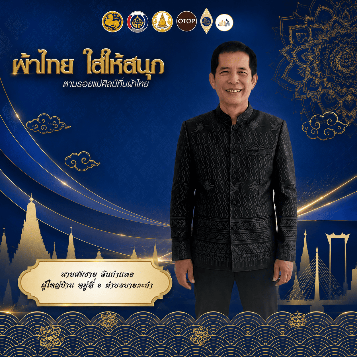 สพอ.บางระกำ : ขอเชิญชวนส่วนราชการ ภาครัฐ ภาคเอกชน และภาคประชาชนทั่วไป สวมใส่ชุดผ้าไทย "ผ้าไทยใส่ให้สนุก" ตามพระดำริของสมเด็จพระเจ้าลูกเธอ เจ้าฟ้าสิริวัณณวรี นารีรัตนราชกัญญา เพื่อสืบสาน อนุรักษ์ศิลป์ผ้าถิ่นไทย ดำรงไว้ในแผ่นดิน 🇹🇭