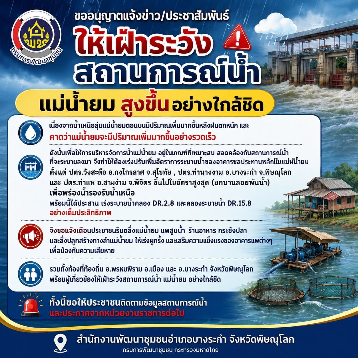ให้เฝ้าระวังสถานการณ์น้ำ แม่น้ำยม สูงขึ้นอย่างใกล้ชิด 