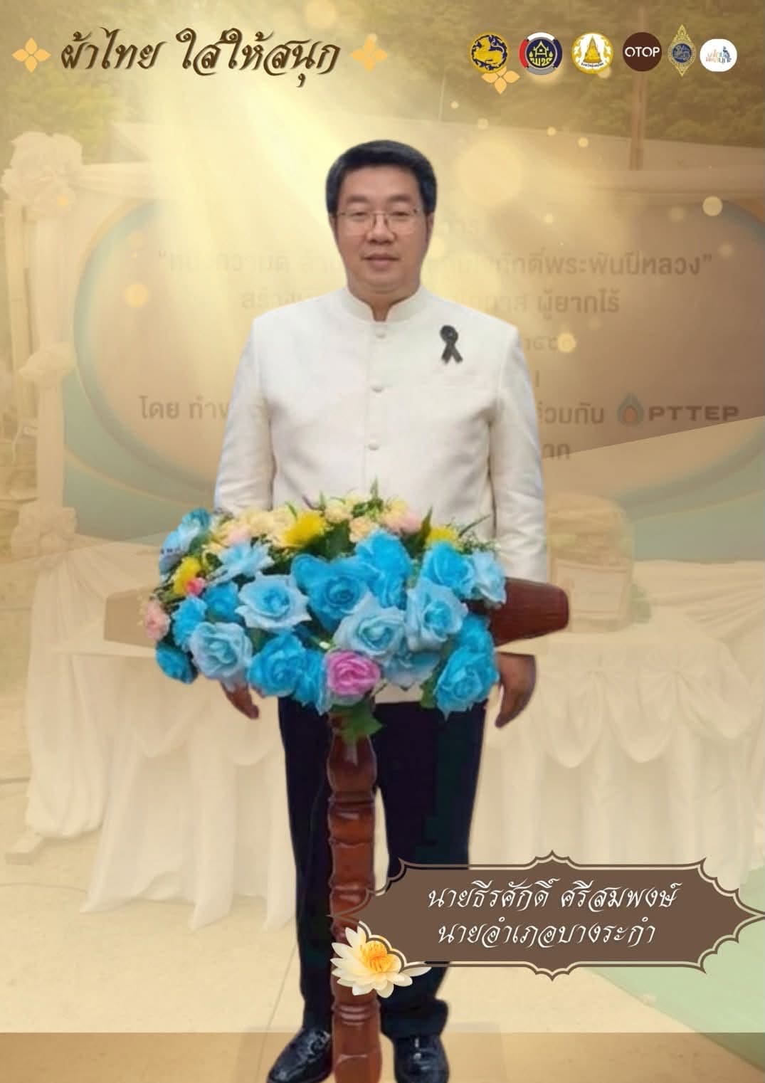  สพอ.บางระกำ ร่วมสืบสาน อนุรักษ์ศิลป์ ผ้าถิ่นไทย ดำรงไว้ในแผ่นดิน “ผ้าไทยใส่ให้สนุก”