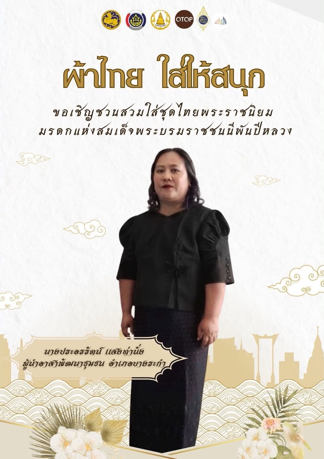 สพอ.บางระกำ ร่วมสืบสาน อนุรักษ์ศิลป์ ผ้าถิ่นไทย ดำรงไว้ในแผ่นดิน “ผ้าไทยใส่ให้สนุก”