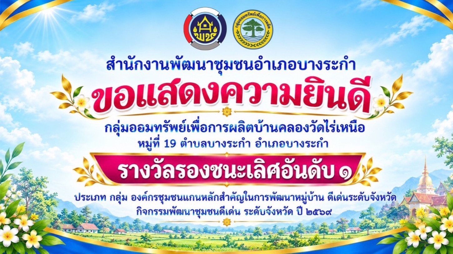 ❤️สพอ.บางระกำ : ร่วมแสดงความยินดี กับ กลุ่ม องค์กร ที่ได้รับประกาศเกียรติคุณ “การคัดสรรกิจกรรมพัฒนาชุมชนดีเด่น ระดับจังหวัด ประจำปีงบประมาณ พ.ศ. 2569“ 🎉
