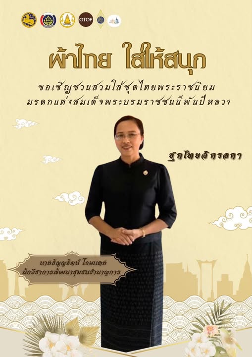  สพอ.บางระกำ ร่วมสืบสาน อนุรักษ์ศิลป์ผ้าถิ่นไทย ดำรงไว้ในแผ่นดิน “ผ้าไทยใส่ให้สนุก”