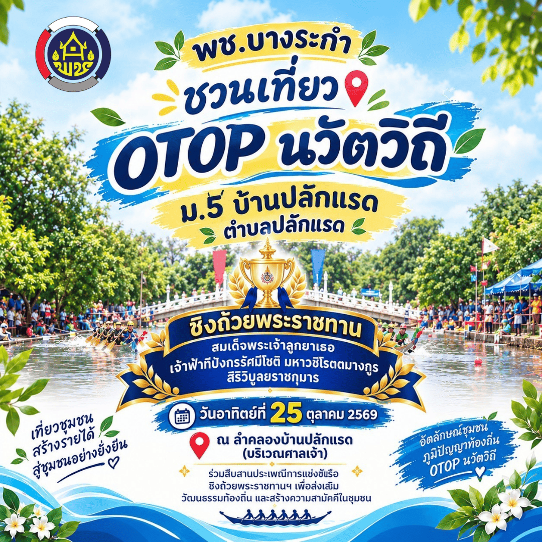 สพอ.บางระกำ ขอประชาสัมพันธ์ชุมชนท่องเที่ยว OTOP นวัติวิถี บ้านปลักแรด ม.5 ต.ปลักแรด อ.บางระกำ จ.พิษณุโลก