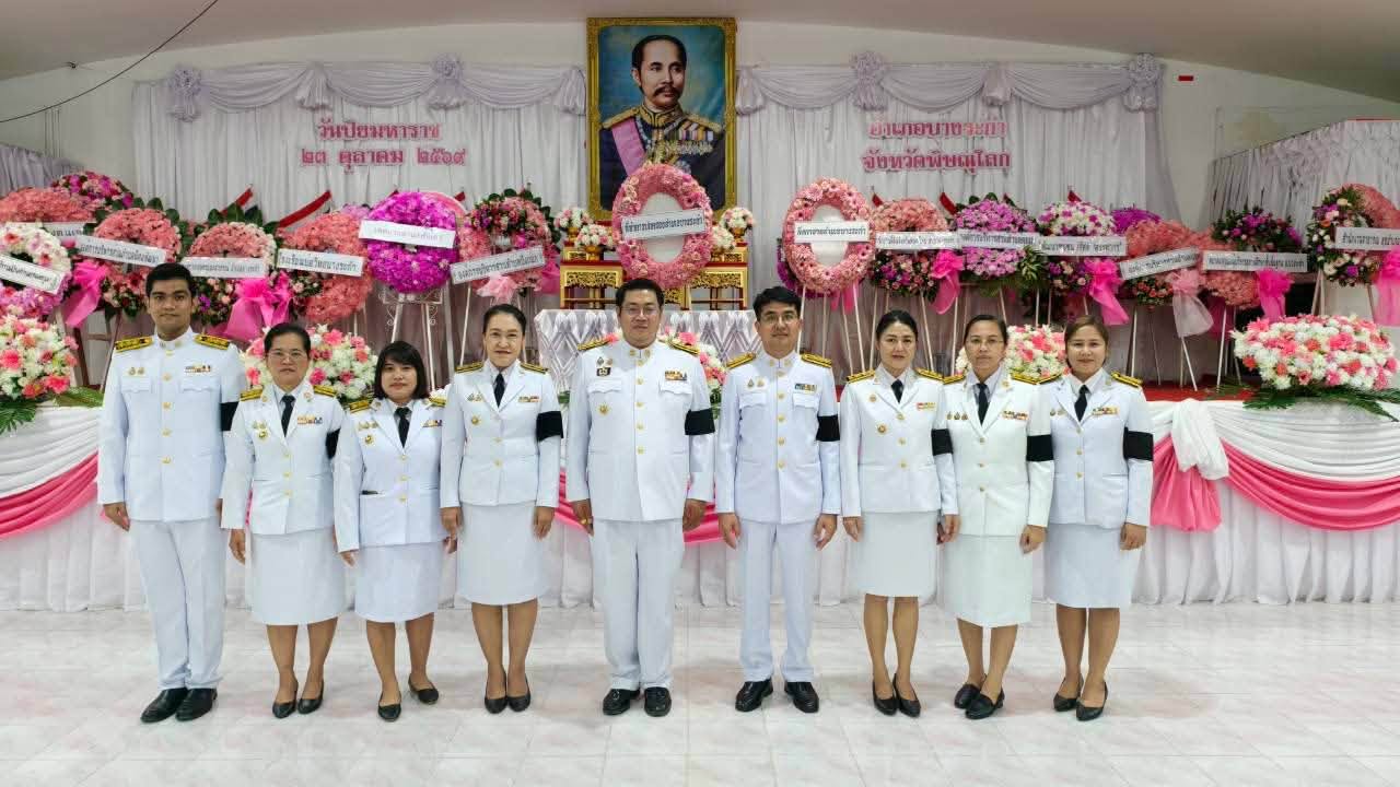  สพอ.บางระกำ : ร่วมพิธีวางพวงมาลาถวายพระราชกุศล เพื่อน้อมรำลึกเนื่องในวันคล้ายวันสวรรคตพระบาทสมเด็จพระจุลจอมเกล้าเจ้าอยู่หัว “วันปิยมหาราช”