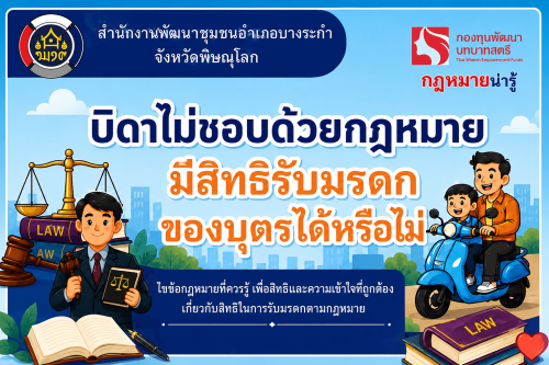 📢 สพอ.บางระกำ : ประชาสัมพันธ์กฎหมายน่ารู้ “บิดาไม่ชอบด้วยกฎหมายมีสิทธิ์รับมรดกบุตรได้หรือไม่ ?”