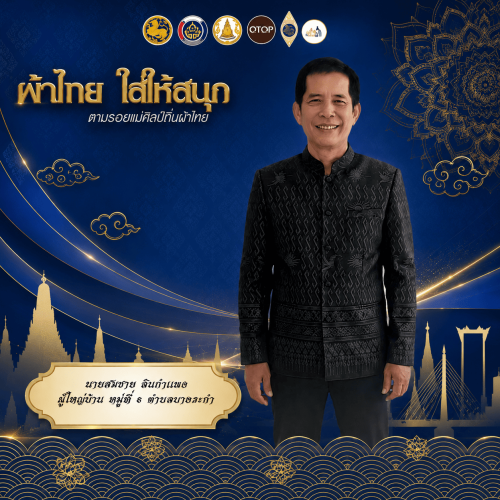 สพอ.บางระกำ : ขอเชิญชวนส่วนราชการ ภาครัฐ ภาคเอกชน และภาคประชาชนทั่วไป สวมใส่ชุดผ้าไทย "ผ้าไทยใส่ให้สนุก" ตามพระดำริของสมเด็จพระเจ้าลูกเธอ เจ้าฟ้าสิริวัณณวรี นารีรัตนราชกัญญา เพื่อสืบสาน อนุรักษ์ศิลป์ผ้าถิ่นไทย ดำรงไว้ในแผ่นดิน 🇹🇭