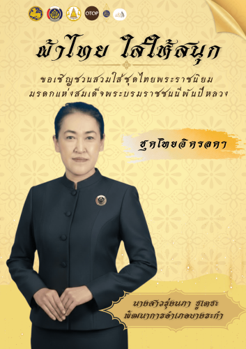  สพอ.บางระกำ เชิญชวนหน่วยงานภาครัฐ ภาคเอกชน และประชาชนทั่วไป ร่วมรณรงค์การสวมใส่ชุดไทยพระราชนิยม มรดกแห่งสมเด็จพระบรมราชชนนีพันปีหลวง ในชีวิตประจำวัน ตามโครงการ “ผ้าไทยใส่ให้สนุก” ซึ่งเป็นแนวพระดำริของ สมเด็จพระเจ้าลูกเธอ เจ้าฟ้าสิริวัณณวรี นารีรัตนราชกัญญา
