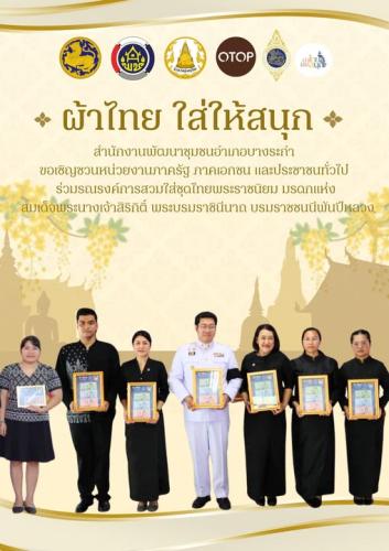  สพอ.บางระกำ ร่วมสืบสาน อนุรักษ์ศิลป์ผ้าถิ่นไทย ดำรงไว้ในแผ่นดิน  “ผ้าไทยใส่ให้สนุก”