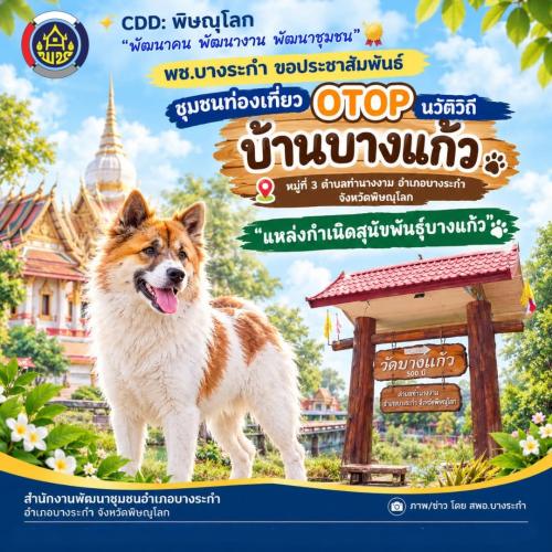  สพอ.บางระกำ : ขอประชาสัมพันธ์ชุมชนท่องเที่ยว OTOP นวัติวิถี บ้านบางแก้ว หมู่ที่ 3 ตำบลท่านางงาม อำเภอบางระกำ จังหวัดพิษณุโลก "แหล่งกำเนิดสุนัขพันธุ์บางแก้ว"
